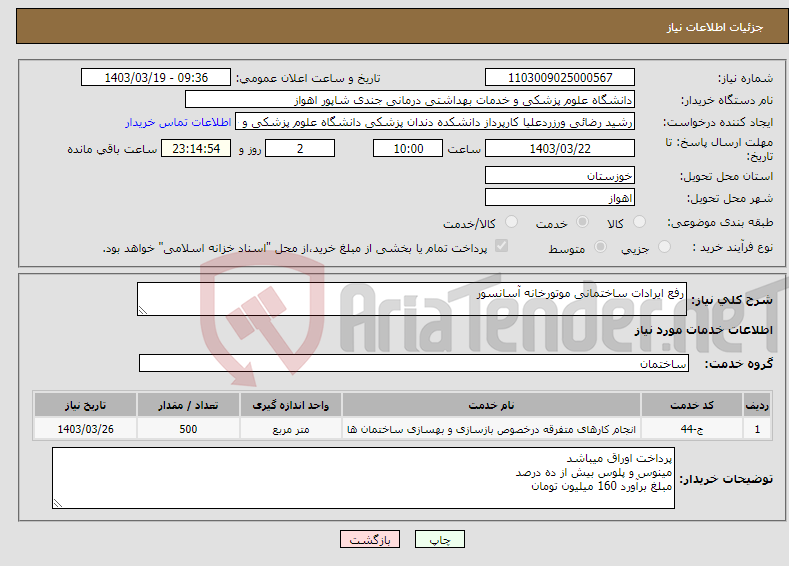 تصویر کوچک آگهی نیاز انتخاب تامین کننده-رفع ایرادات ساختمانی موتورخانه آسانسور