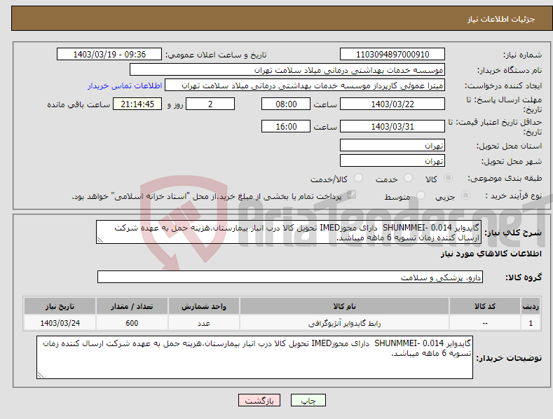 تصویر کوچک آگهی نیاز انتخاب تامین کننده-گایدوایر 0.014 -SHUNMMEI دارای مجوزIMED تحویل کالا درب انبار بیمارستان،هزینه حمل به عهده شرکت ارسال کننده زمان تسویه 6 ماهه میباشد.