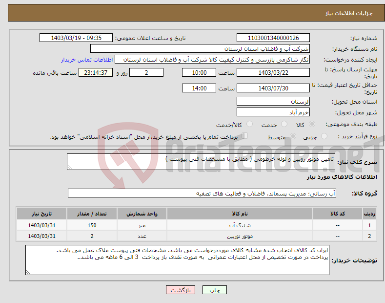 تصویر کوچک آگهی نیاز انتخاب تامین کننده-تامین موتور روبین و لوله خرطومی ( مطابق با مشخصات فنی پیوست ) 