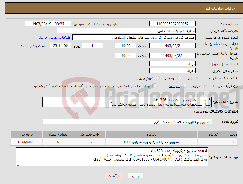 تصویر کوچک آگهی نیاز انتخاب تامین کننده-6 عدد سوئیچ میکروتیک مدل 326 crs طبق مشخصات پیوست(هزینه حمل بعهده تامین کننده خواهد بود)