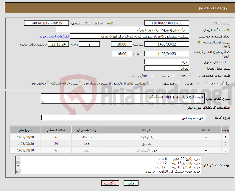 تصویر کوچک آگهی نیاز انتخاب تامین کننده-خرید پکیج و رادیاتور و حوله خشک کن