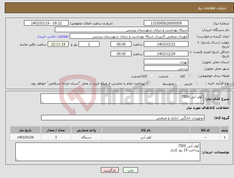 تصویر کوچک آگهی نیاز انتخاب تامین کننده-کولر آبی 7500