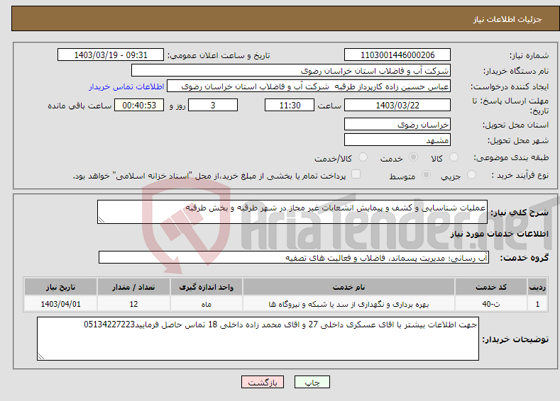 تصویر کوچک آگهی نیاز انتخاب تامین کننده-عملیات شناسایی و کشف و پیمایش انشعابات غیر مجاز در شهر طرقبه و بخش طرقبه