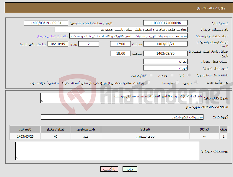 تصویر کوچک آگهی نیاز انتخاب تامین کننده-باطری (UPS) 12 ولت 9 آمپر فقط برند صنعت، مطابق پیوست.