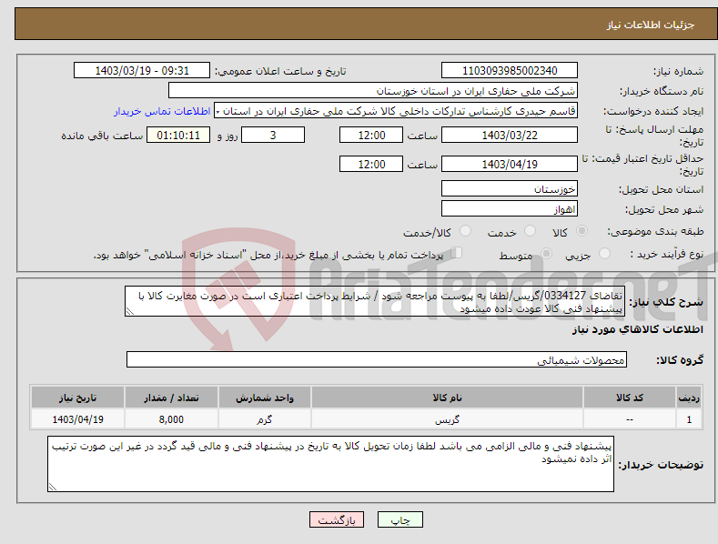 تصویر کوچک آگهی نیاز انتخاب تامین کننده-تقاضای 0334127/گریس/لطفا به پیوست مراجعه شود / شرایط پرداخت اعتباری است در صورت مغایرت کالا با پیشنهاد فنی کالا عودت داده میشود