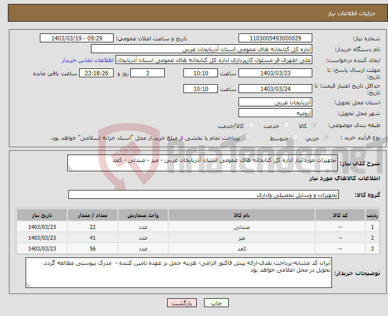 تصویر کوچک آگهی نیاز انتخاب تامین کننده-تجهیزات مورد نیاز اداره کل کتابخانه های عمومی استان آذربایجان غربی - میز - صندلی - کمد