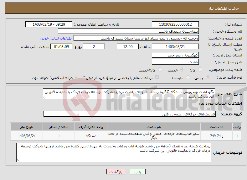 تصویر کوچک آگهی نیاز انتخاب تامین کننده-نگهداشت وسرویس دستگاه ROبیمارستان شهدای باشت ترجیها شرکت توسعه درمان فرتاک یا نماینده قانونی این شرکت باشد