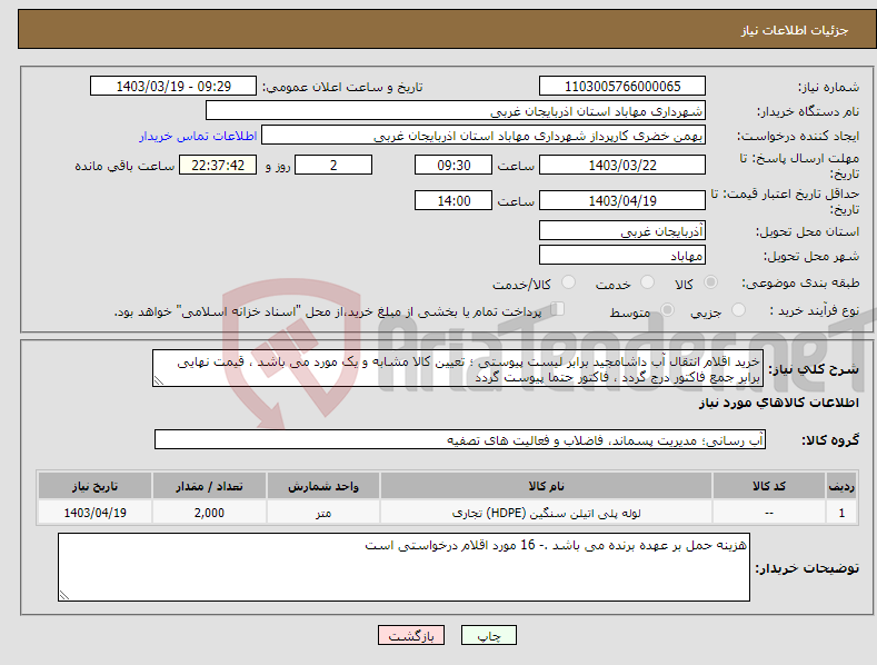 تصویر کوچک آگهی نیاز انتخاب تامین کننده-خرید اقلام انتقال آب داشامجید برابر لیست پیوستی ؛ تعیین کالا مشابه و یک مورد می باشد ، قیمت نهایی برابر جمع فاکتور درج گردد ، فاکتور حتما پیوست گردد