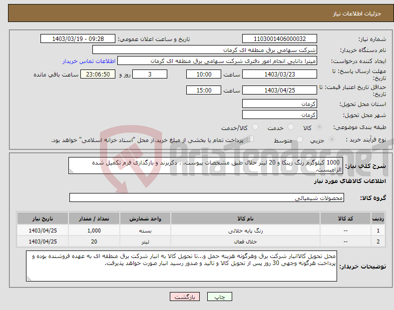 تصویر کوچک آگهی نیاز انتخاب تامین کننده- 1000 کیلوگرم رنگ زینکا و 20 لیتر حلال طبق مشخصات پیوست. ، ذکربرند و بارگذاری فرم تکمیل شده الزامیست.