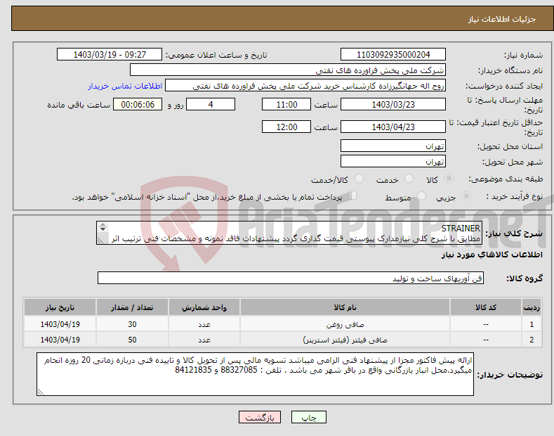 تصویر کوچک آگهی نیاز انتخاب تامین کننده-STRAINER مطابق با شرح کلی نیازمدارک پیوستی قیمت گذاری گردد پیشنهادات فاقد نمونه و مشخصات فنی ترتیب اثر داده نخواهد شد . 