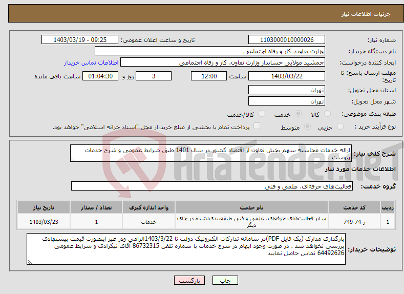 تصویر کوچک آگهی نیاز انتخاب تامین کننده-ارائه خدمات محاسبه سهم بخش تعاون از اقتصاد کشور در سال 1401 طبق شرایط عمومی و شرح خدمات پیوست . 