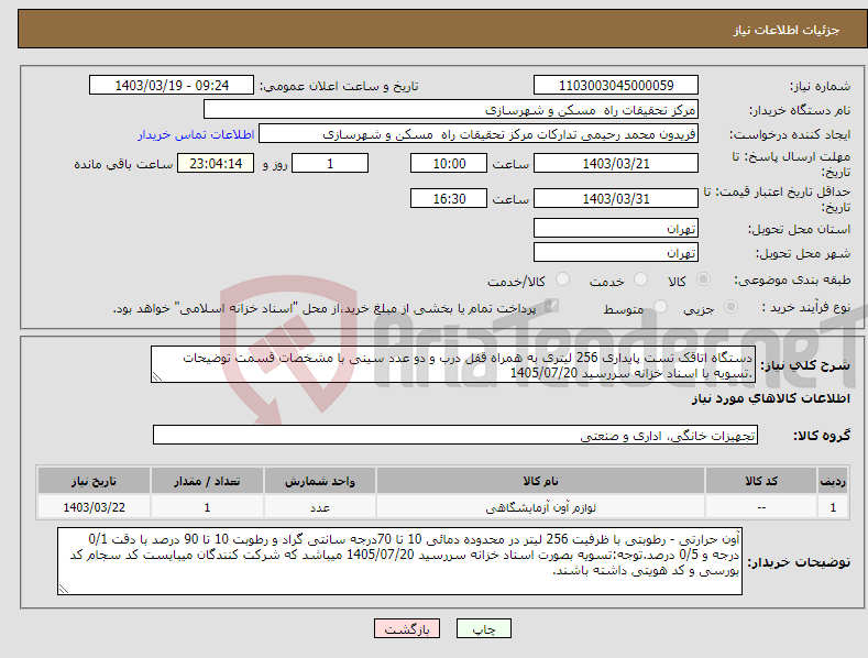 تصویر کوچک آگهی نیاز انتخاب تامین کننده-دستگاه اتاقک تست پایداری 256 لیتری به همراه قفل درب و دو عدد سینی با مشخصات قسمت توضیحات .تسویه با اسناد خزانه سررسید 1405/07/20