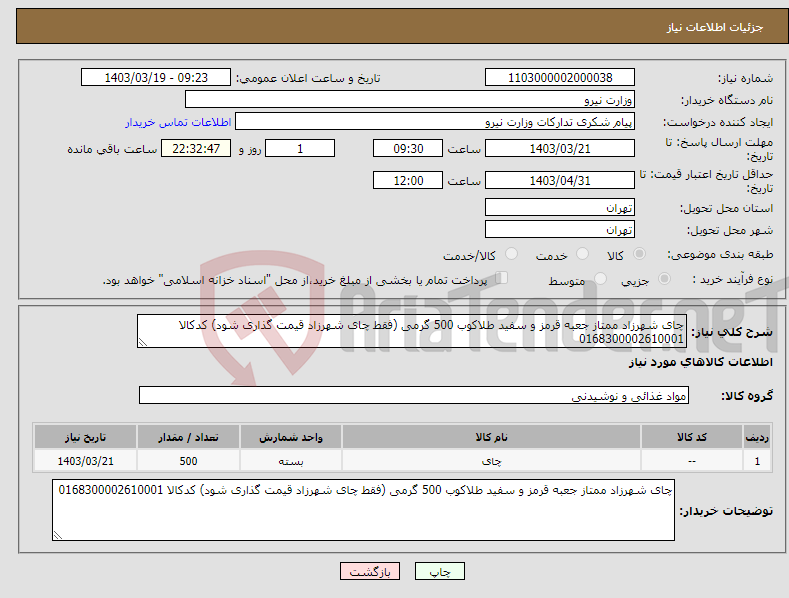 تصویر کوچک آگهی نیاز انتخاب تامین کننده-چای شهرزاد ممتاز جعبه قرمز و سفید طلاکوب 500 گرمی (فقط چای شهرزاد قیمت گذاری شود) کدکالا 0168300002610001