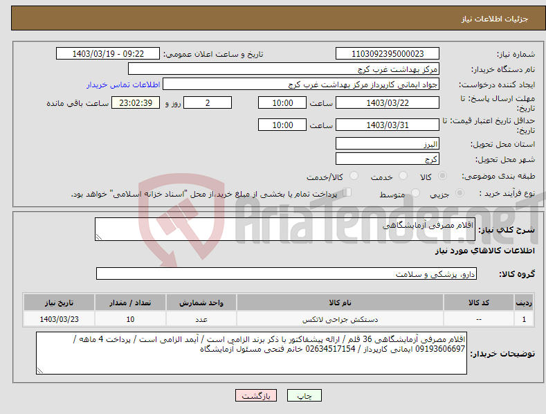 تصویر کوچک آگهی نیاز انتخاب تامین کننده-اقلام مصرفی آزمایشگاهی