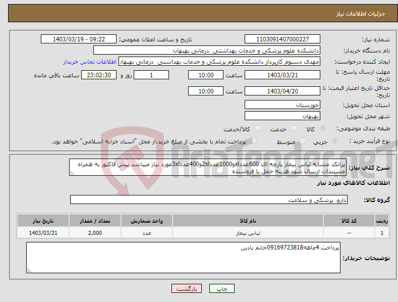 تصویر کوچک آگهی نیاز انتخاب تامین کننده-یرانکد مشابه لباس بیمار پارچه ای 600عددxlو1000عدد2xlو400عدد3xlمورد نیاز میباشد پیش فاکتور به همراه مستندات ارسال شود هزینه حمل با فروشنده 