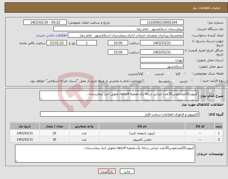 تصویر کوچک آگهی نیاز انتخاب تامین کننده-کیبورد20عددموس30عدد ایرانی درجه یک.تصفیه 4ماهه.تحویل انبار بیمارستان .