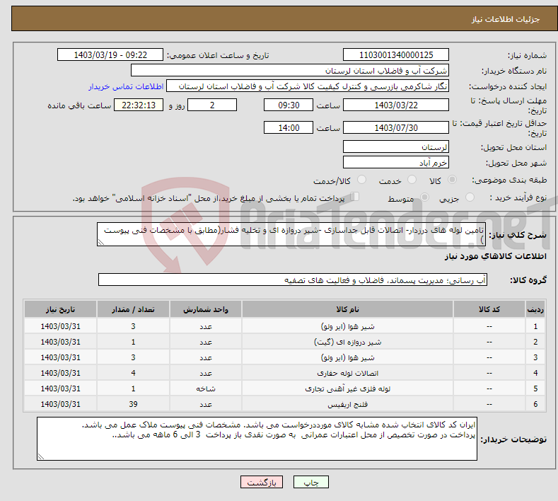 تصویر کوچک آگهی نیاز انتخاب تامین کننده-تامین لوله های درزدار- اتصالات قابل جداسازی -شیر دروازه ای و تخلیه فشار(مطابق با مشخصات فنی پیوست )