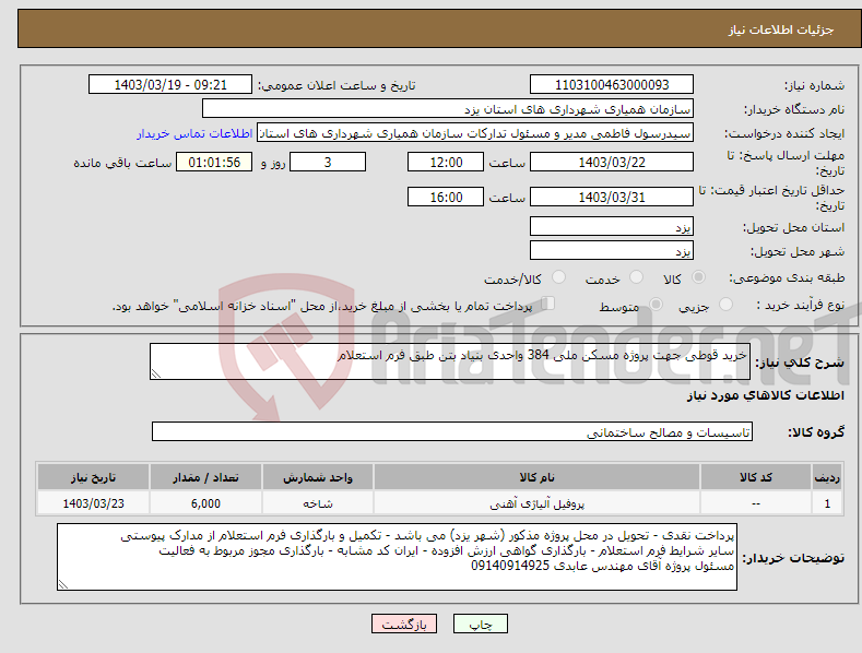 تصویر کوچک آگهی نیاز انتخاب تامین کننده-خرید قوطی جهت پروژه مسکن ملی 384 واحدی بنیاد بتن طبق فرم استعلام