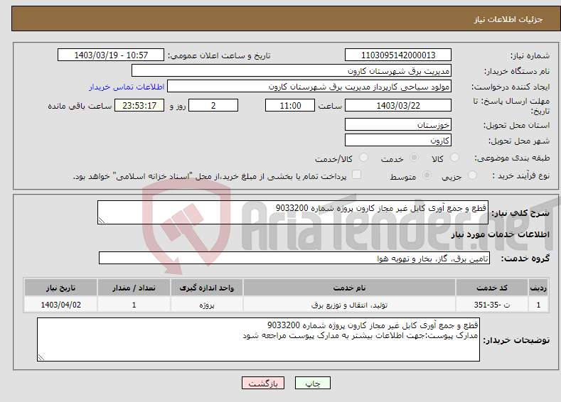 تصویر کوچک آگهی نیاز انتخاب تامین کننده-قطع و جمع آوری کابل غیر مجاز کارون پروژه شماره 9033200