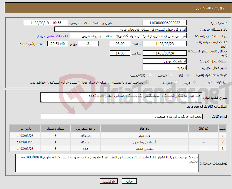 تصویر کوچک آگهی نیاز انتخاب تامین کننده-جت هیتر موشکی6دستگاه-اسیاب5تنی یک دستگاه-صندلی انتظار اداری6عدد