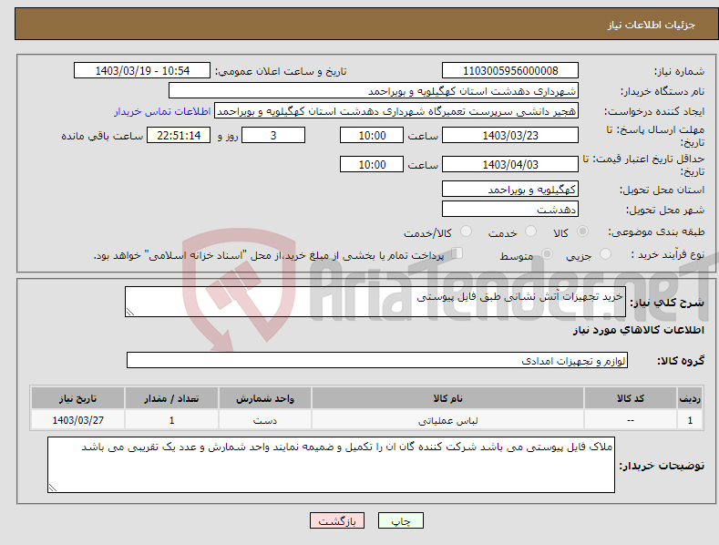 تصویر کوچک آگهی نیاز انتخاب تامین کننده-خرید تجهیزات آتش نشانی طبق فایل پیوستی