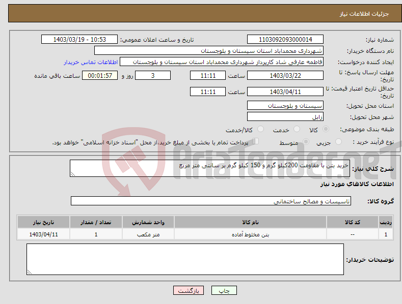 تصویر کوچک آگهی نیاز انتخاب تامین کننده-خرید بتن با مقاومت 200کیلو گرم و 150 کیلو گرم بر سانتی متر مربع