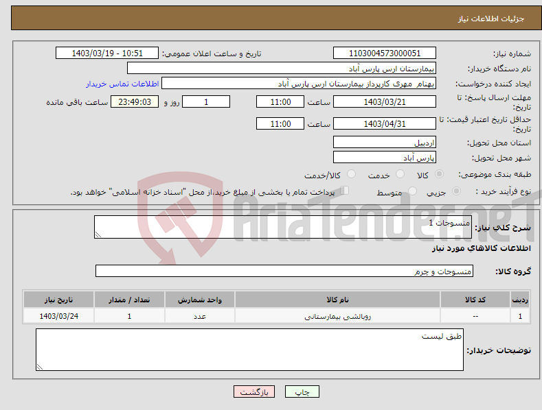 تصویر کوچک آگهی نیاز انتخاب تامین کننده-منسوجات 1