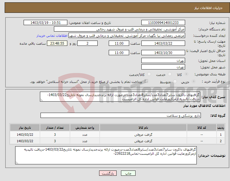 تصویر کوچک آگهی نیاز انتخاب تامین کننده-گرافتهای داکرون سایز7تعداد3عدد/سایز8تعداد3عدد-درصورت ارائه برندجدیدارسال نمونه تاتاریخ1403/03/22-دریافت تائیدیه ازمرکزورعایت قوانین اداره کل الزامیست