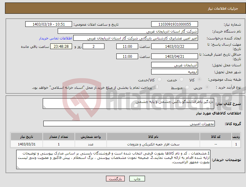 تصویر کوچک آگهی نیاز انتخاب تامین کننده-دزدگیر،باطری،بلندگو،باکس،چشمی و پایه چشمی