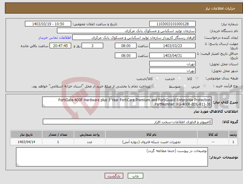 تصویر کوچک آگهی نیاز انتخاب تامین کننده-FortiGate-400F Hardware plus 3 Year FortiCare Premium and FortiGuard Enterprise Protection PartNumber: FG-400F-BDL-811-36