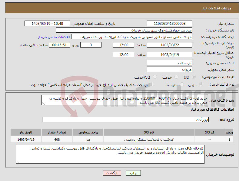 تصویر کوچک آگهی نیاز انتخاب تامین کننده-خرید لوله کاروگیت سایز 250mm , 400mm و لوازم مورد نیاز طبق جدول پیوست، حمل و بارگیری و تخلیه در محل پروژه بر عهده تامین کننده کالا می باشد.