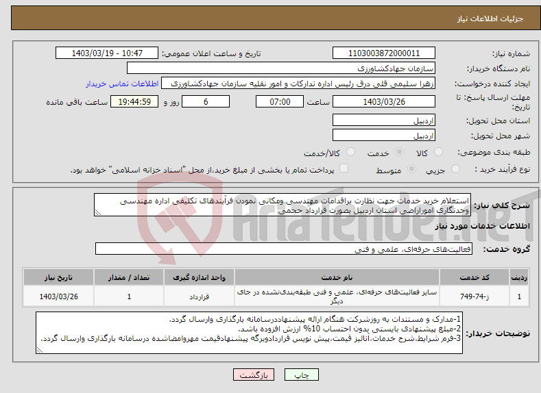 تصویر کوچک آگهی نیاز انتخاب تامین کننده-استعلام خرید خدمات جهت نظارت براقدامات مهندسی ومکانی نمودن فرآیندهای تکلیفی اداره مهندسی وحدنگاری اموراراضی استان اردبیل بصورت قرارداد حجمی