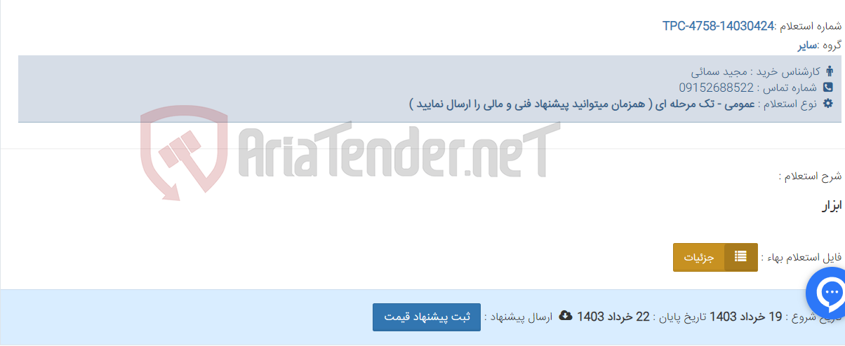 تصویر کوچک آگهی ابزار
