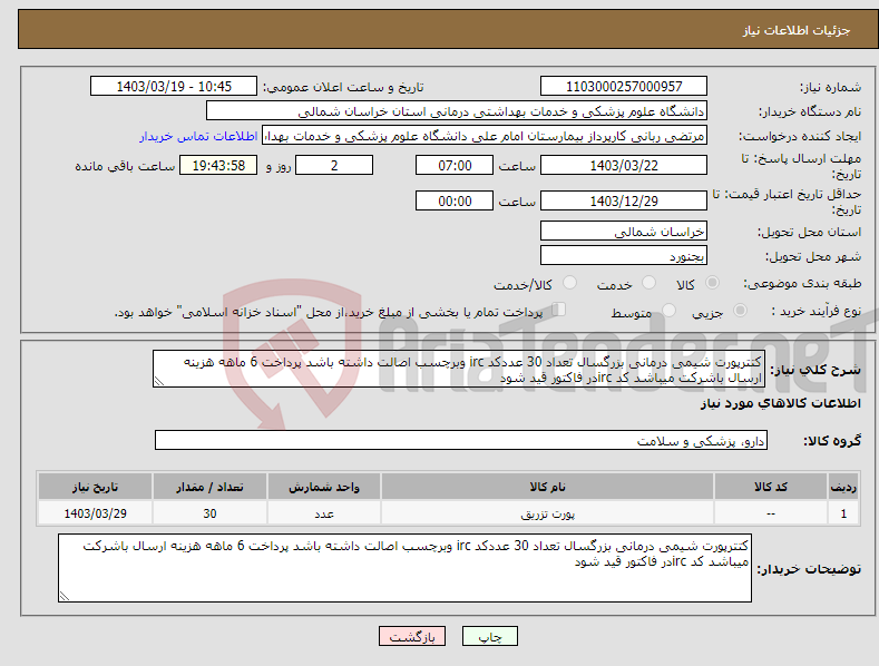 تصویر کوچک آگهی نیاز انتخاب تامین کننده-کتترپورت شیمی درمانی بزرگسال تعداد 30 عددکد irc وبرچسب اصالت داشته باشد پرداخت 6 ماهه هزینه ارسال باشرکت میباشد کد ircدر فاکتور قید شود