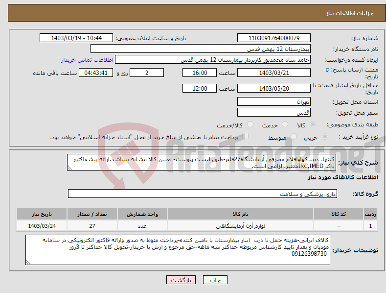 تصویر کوچک آگهی نیاز انتخاب تامین کننده-کیتها، دیسکهاواقلام مصرفی آزمایشگاه27قلم-طبق لیست پیوست- تعیین کالا مشابه میباشد.ارائه پیشفاکتور باکد IRC,IMEDمعتبر،الزامی است.