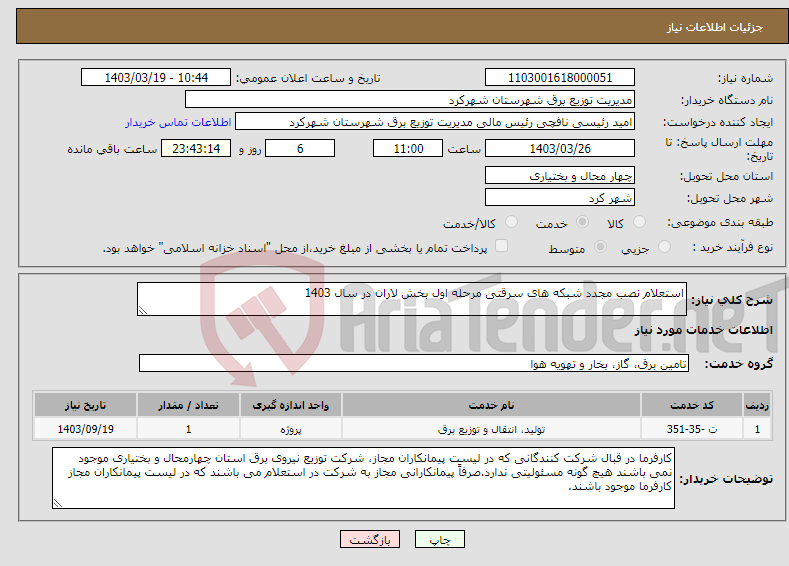 تصویر کوچک آگهی نیاز انتخاب تامین کننده-استعلام نصب مجدد شبکه های سرقتی مرحله اول بخش لاران در سال 1403 