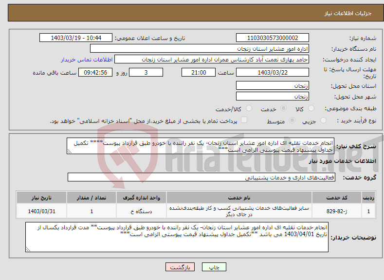 تصویر کوچک آگهی نیاز انتخاب تامین کننده-انجام خدمات نقلیه ای اداره امور عشایر استان زنجان- یک نفر راننده با خودرو طبق قرارداد پیوست**** تکمیل جداول پیشنهاد قیمت پیوستی الزامی است***