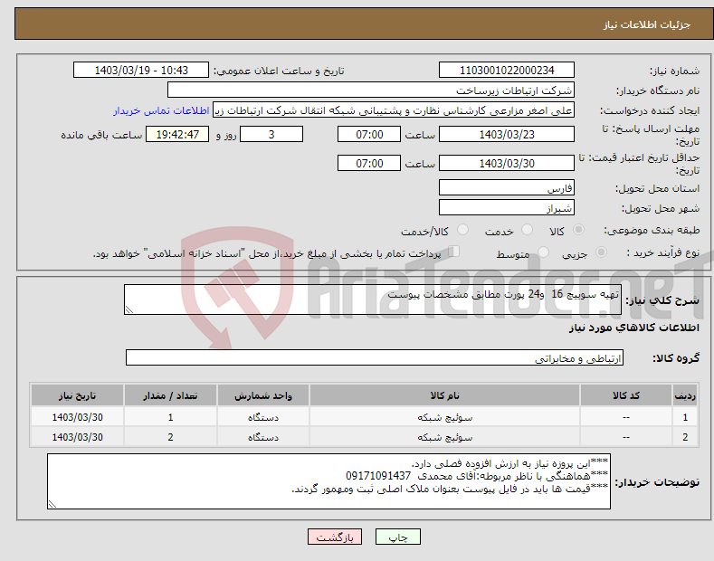 تصویر کوچک آگهی نیاز انتخاب تامین کننده-تهیه سوییچ 16 و24 پورت مطابق مشخصات پیوست