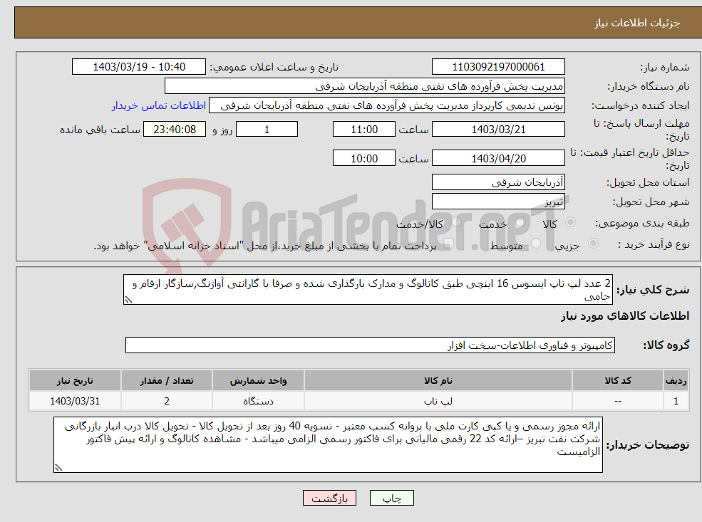 تصویر کوچک آگهی نیاز انتخاب تامین کننده-2 عدد لپ تاپ ایسوس 16 اینچی طبق کاتالوگ و مدارک بارگذاری شده و صرفا با گارانتی آواژنگ,سازگار ارقام و حامی