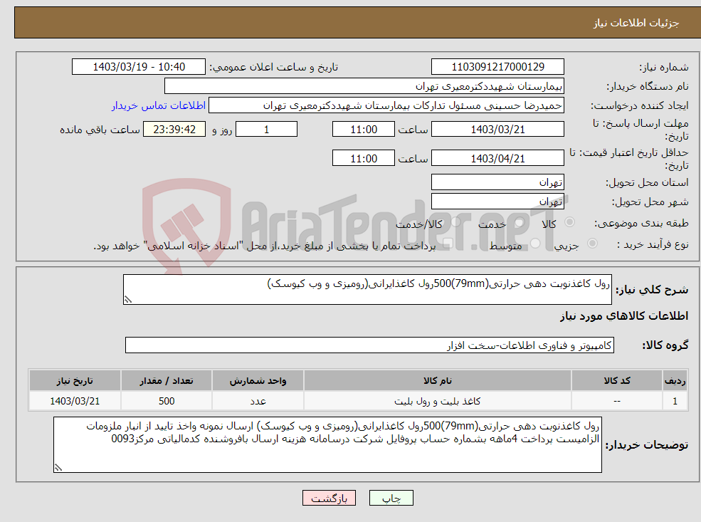 تصویر کوچک آگهی نیاز انتخاب تامین کننده-رول کاغذنوبت دهی حرارتی(79mm)500رول کاغذایرانی(رومیزی و وب کیوسک)