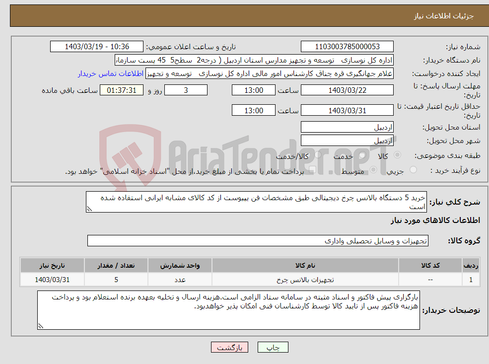 تصویر کوچک آگهی نیاز انتخاب تامین کننده-خرید 5 دستگاه بالانس چرخ دیجیتالی طبق مشخصات فن یپیوست از کد کالای مشابه ایرانی استفاده شده است