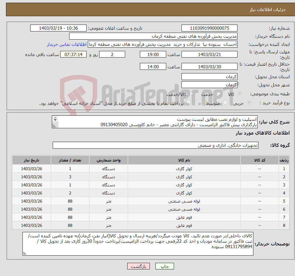 تصویر کوچک آگهی نیاز انتخاب تامین کننده-اسپلیت و لوازم نصب مطابق لیست پیوست بارگذاری پیش فاکتور الزامیست - دارای گارانتی معتبر - خانم کاووسی 09130405020 