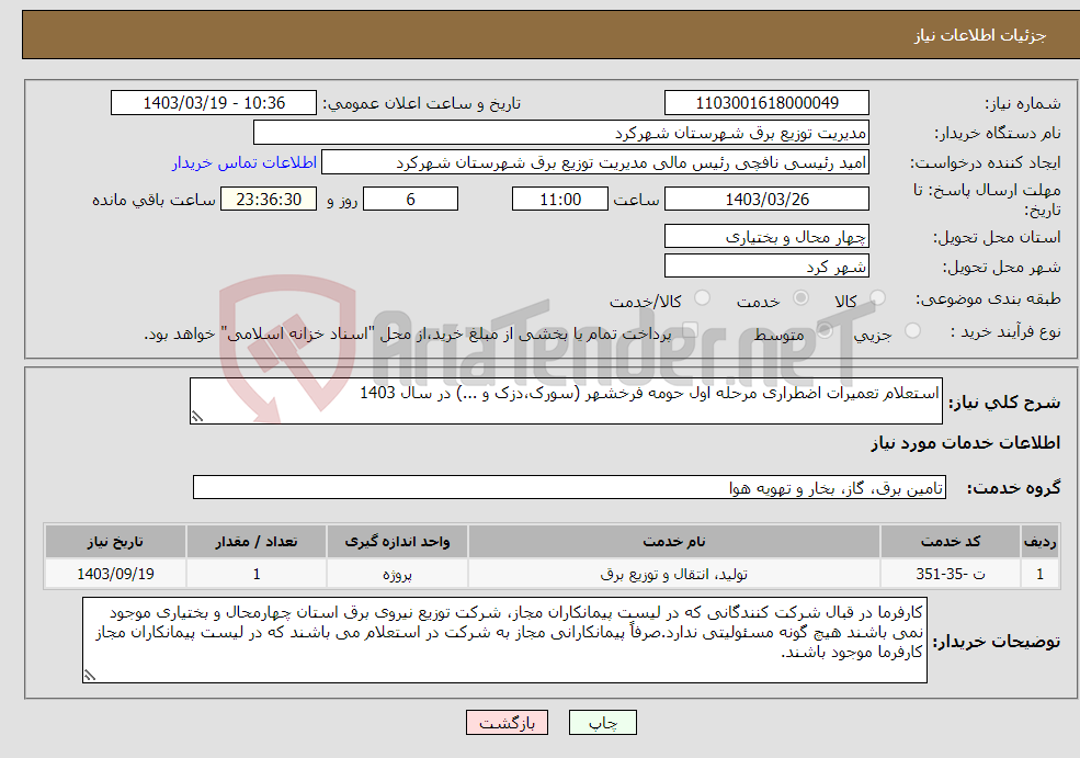 تصویر کوچک آگهی نیاز انتخاب تامین کننده-استعلام تعمیرات اضطراری مرحله اول حومه فرخشهر (سورک،دزک و ...) در سال 1403 