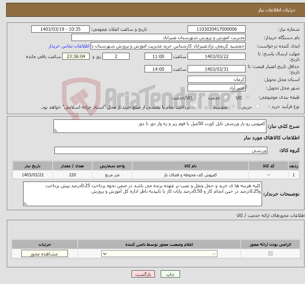 تصویر کوچک آگهی نیاز انتخاب تامین کننده-کفپوش رو باز ورزشی تایل کورت 50میل با فوم زیر و زه وار دور تا دور 