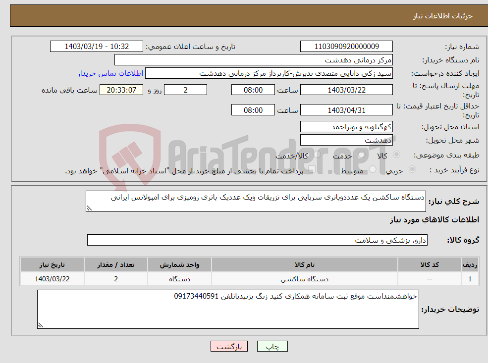 تصویر کوچک آگهی نیاز انتخاب تامین کننده-دستگاه ساکشن یک عدددوباتری سرپایی برای تزریقات ویک عددیک باتری رومیزی برای امبولانس ایرانی 