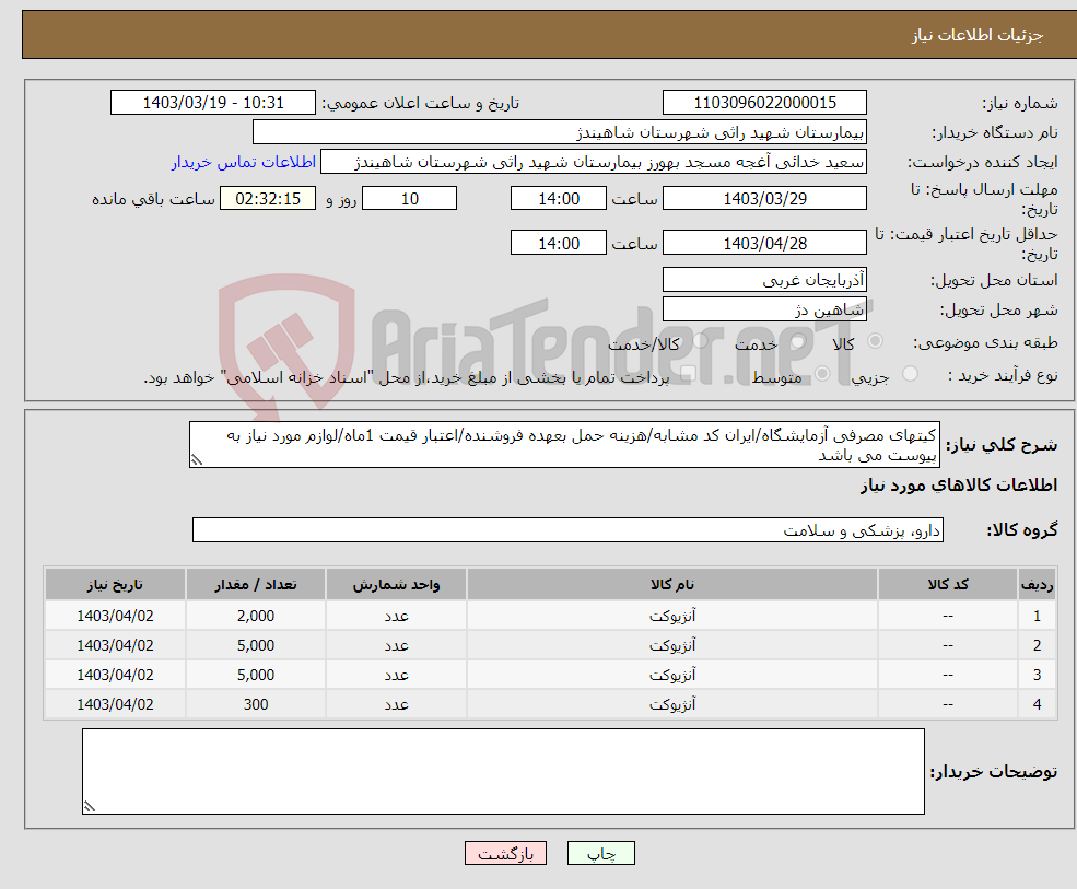 تصویر کوچک آگهی نیاز انتخاب تامین کننده-کیتهای مصرفی آزمایشگاه/ایران کد مشابه/هزینه حمل بعهده فروشنده/اعتبار قیمت 1ماه/لوازم مورد نیاز به پیوست می باشد