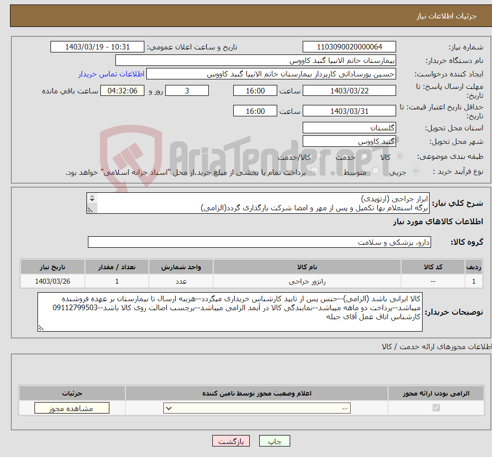 تصویر کوچک آگهی نیاز انتخاب تامین کننده-ابزار جراحی (ارتوپدی) برگه استعلام بها تکمیل و پس از مهر و امضا شرکت بارگذاری گردد(الزامی) قیمت ها بدون ارزش افزوده لحاظ گردد