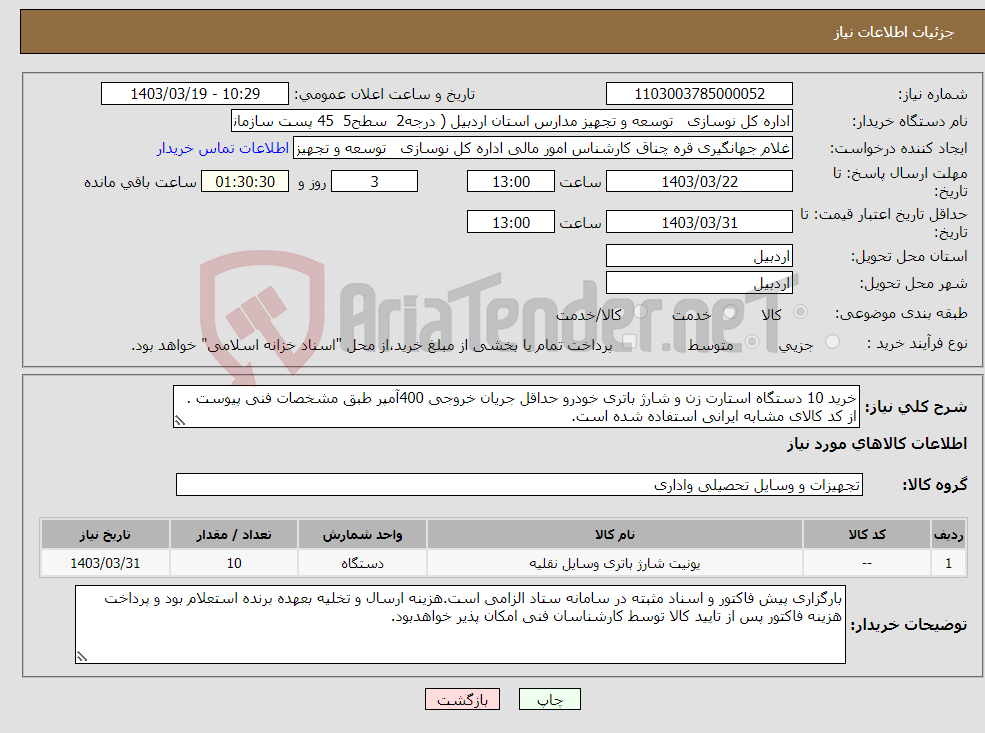 تصویر کوچک آگهی نیاز انتخاب تامین کننده-خرید 10 دستگاه استارت زن و شارژ باتری خودرو حداقل جریان خروجی 400آمپر طبق مشخصات فنی پیوست . از کد کالای مشابه ایرانی استفاده شده است.