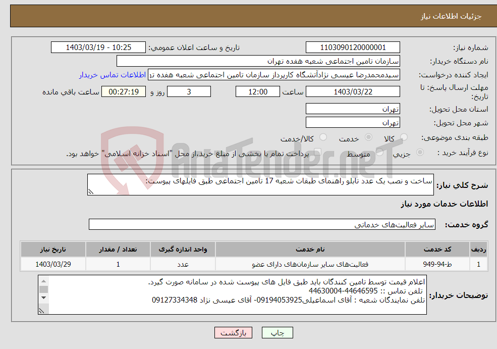 تصویر کوچک آگهی نیاز انتخاب تامین کننده-ساخت و نصب یک عدد تابلو راهنمای طبقات شعبه 17 تامین اجتماعی طبق فایلهای پیوست: