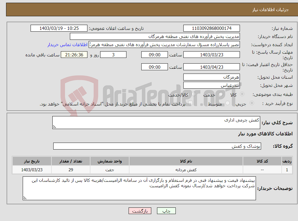 تصویر کوچک آگهی نیاز انتخاب تامین کننده-کفش چرمی اداری 